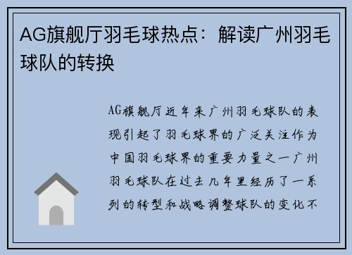 AG旗舰厅羽毛球热点：解读广州羽毛球队的转换