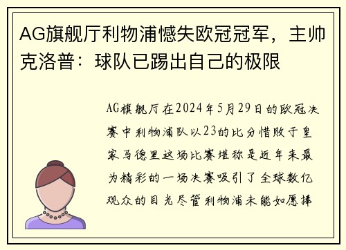 AG旗舰厅利物浦憾失欧冠冠军，主帅克洛普：球队已踢出自己的极限