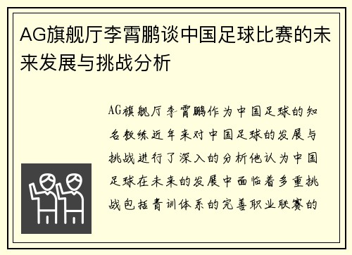 AG旗舰厅李霄鹏谈中国足球比赛的未来发展与挑战分析
