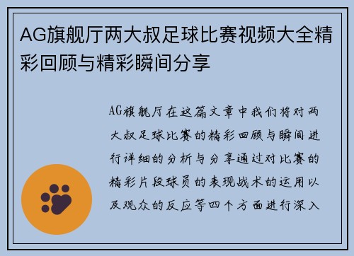 AG旗舰厅两大叔足球比赛视频大全精彩回顾与精彩瞬间分享