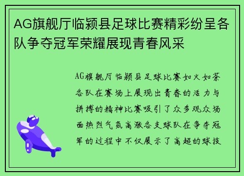 AG旗舰厅临颍县足球比赛精彩纷呈各队争夺冠军荣耀展现青春风采