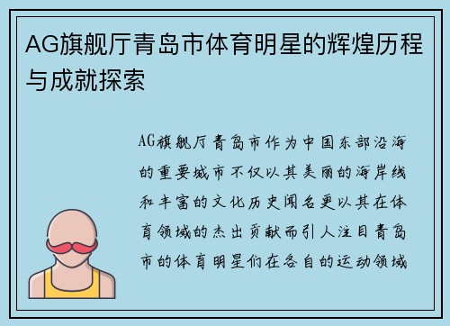 AG旗舰厅青岛市体育明星的辉煌历程与成就探索