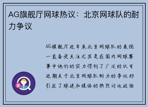 AG旗舰厅网球热议：北京网球队的耐力争议