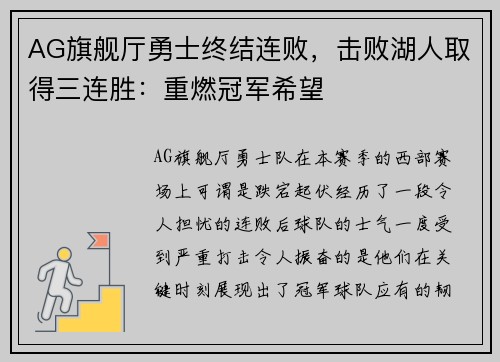 AG旗舰厅勇士终结连败，击败湖人取得三连胜：重燃冠军希望