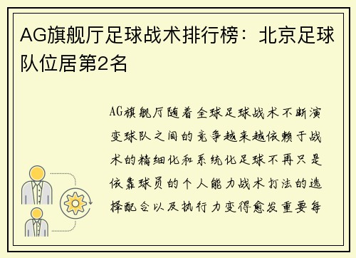 AG旗舰厅足球战术排行榜：北京足球队位居第2名