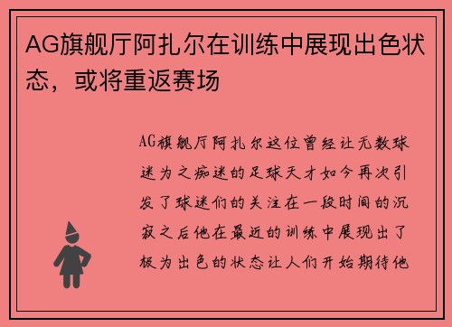 AG旗舰厅阿扎尔在训练中展现出色状态，或将重返赛场