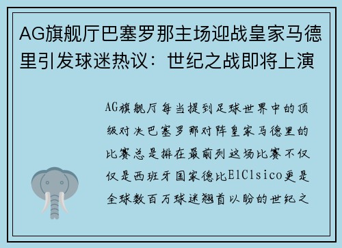 AG旗舰厅巴塞罗那主场迎战皇家马德里引发球迷热议：世纪之战即将上演