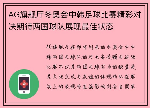 AG旗舰厅冬奥会中韩足球比赛精彩对决期待两国球队展现最佳状态