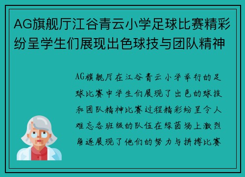 AG旗舰厅江谷青云小学足球比赛精彩纷呈学生们展现出色球技与团队精神