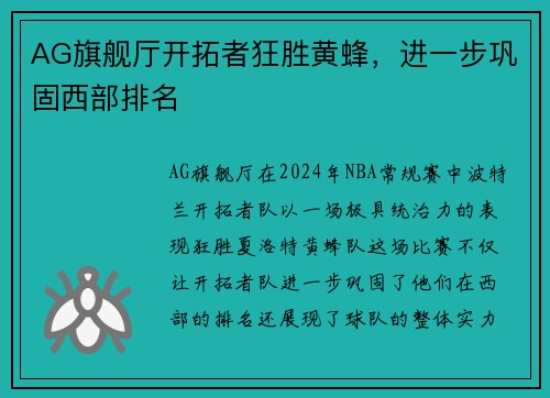 AG旗舰厅开拓者狂胜黄蜂，进一步巩固西部排名