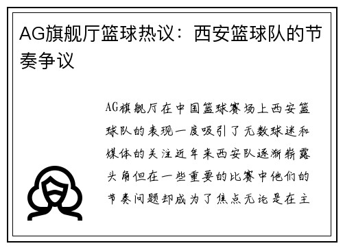 AG旗舰厅篮球热议：西安篮球队的节奏争议