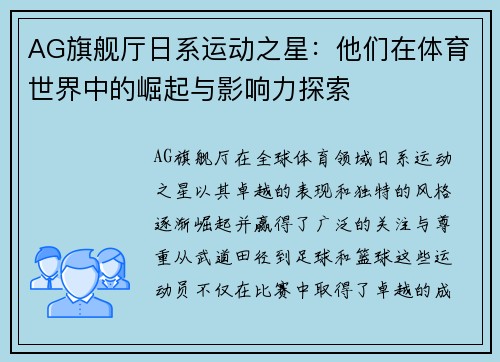 AG旗舰厅日系运动之星：他们在体育世界中的崛起与影响力探索