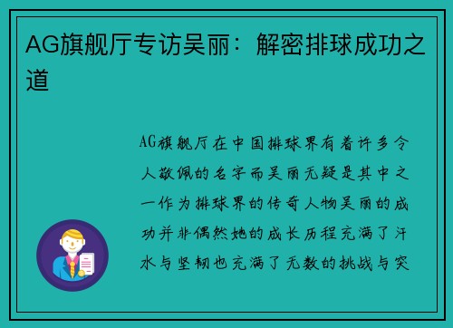AG旗舰厅专访吴丽：解密排球成功之道