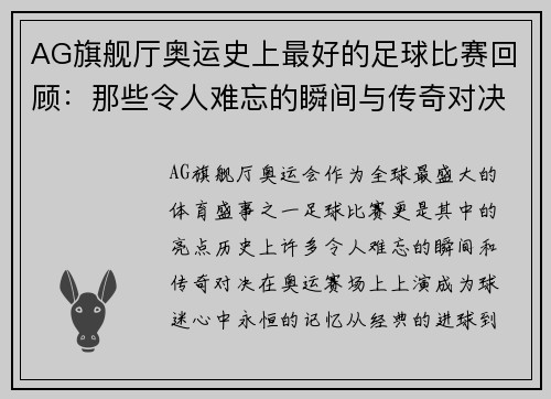 AG旗舰厅奥运史上最好的足球比赛回顾：那些令人难忘的瞬间与传奇对决