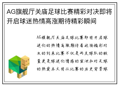 AG旗舰厅关庙足球比赛精彩对决即将开启球迷热情高涨期待精彩瞬间