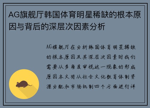 AG旗舰厅韩国体育明星稀缺的根本原因与背后的深层次因素分析