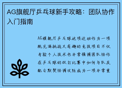 AG旗舰厅乒乓球新手攻略：团队协作入门指南