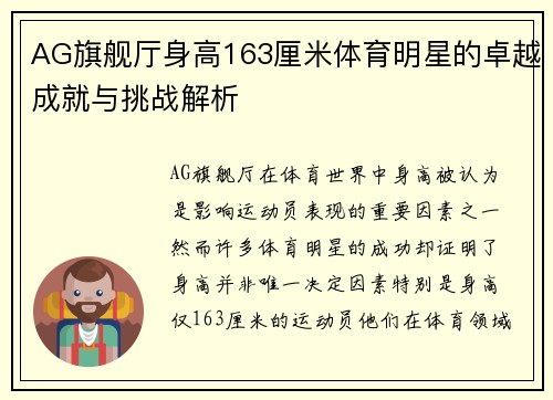 AG旗舰厅身高163厘米体育明星的卓越成就与挑战解析