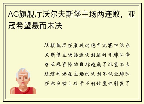AG旗舰厅沃尔夫斯堡主场两连败，亚冠希望悬而未决