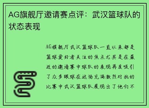 AG旗舰厅邀请赛点评：武汉篮球队的状态表现