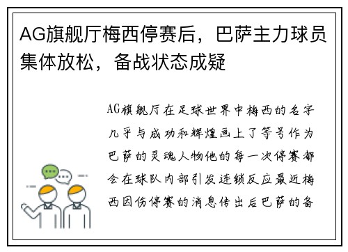 AG旗舰厅梅西停赛后，巴萨主力球员集体放松，备战状态成疑