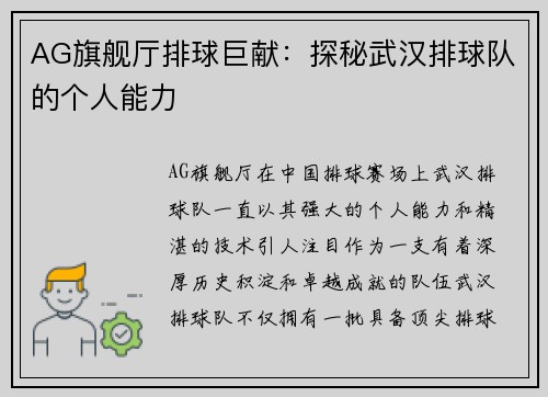 AG旗舰厅排球巨献：探秘武汉排球队的个人能力