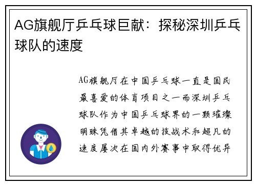 AG旗舰厅乒乓球巨献：探秘深圳乒乓球队的速度