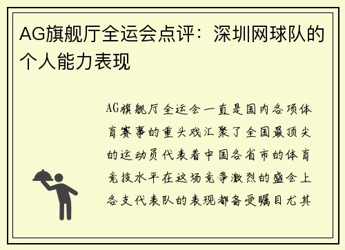 AG旗舰厅全运会点评：深圳网球队的个人能力表现
