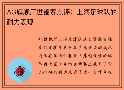 AG旗舰厅世锦赛点评：上海足球队的耐力表现