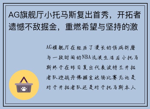 AG旗舰厅小托马斯复出首秀，开拓者遗憾不敌掘金，重燃希望与坚持的激情