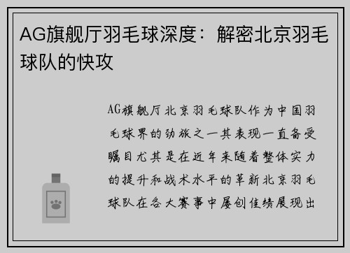 AG旗舰厅羽毛球深度：解密北京羽毛球队的快攻