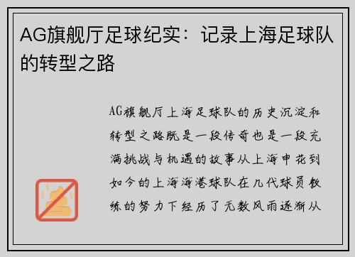 AG旗舰厅足球纪实：记录上海足球队的转型之路