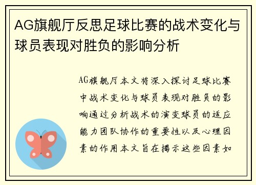 AG旗舰厅反思足球比赛的战术变化与球员表现对胜负的影响分析