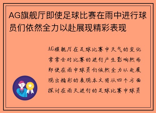 AG旗舰厅即使足球比赛在雨中进行球员们依然全力以赴展现精彩表现
