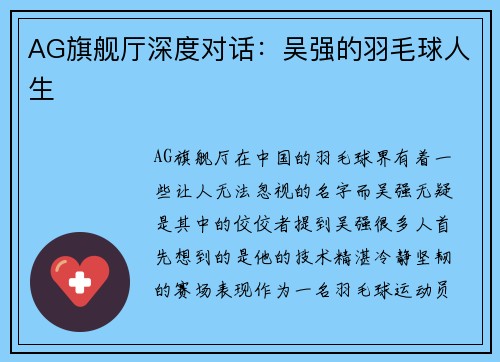 AG旗舰厅深度对话：吴强的羽毛球人生