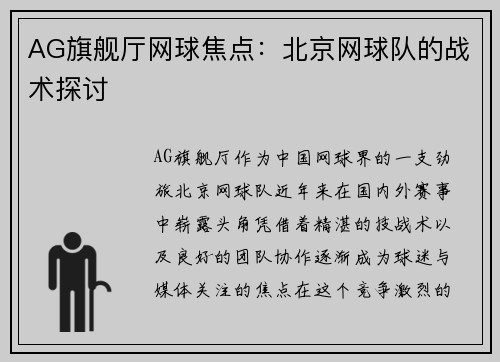 AG旗舰厅网球焦点：北京网球队的战术探讨