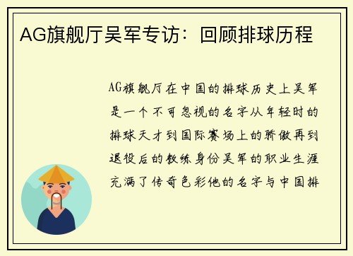 AG旗舰厅吴军专访：回顾排球历程