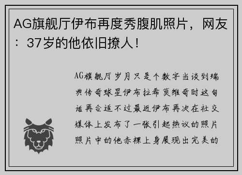 AG旗舰厅伊布再度秀腹肌照片，网友：37岁的他依旧撩人！