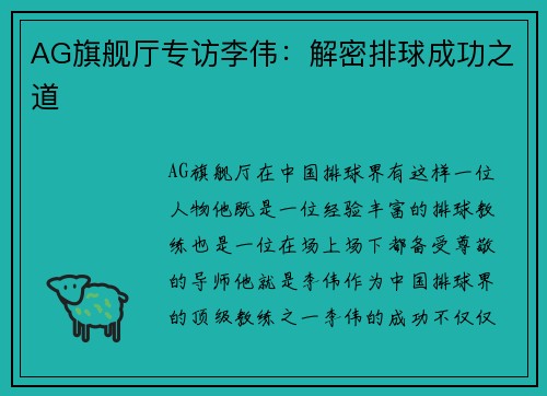 AG旗舰厅专访李伟：解密排球成功之道