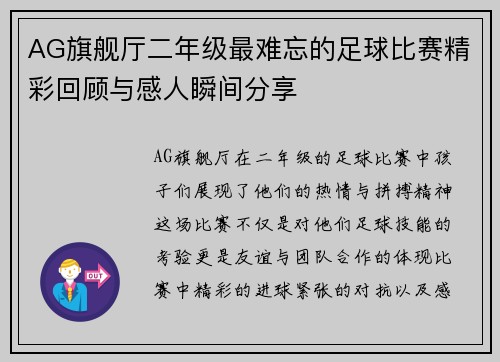 AG旗舰厅二年级最难忘的足球比赛精彩回顾与感人瞬间分享