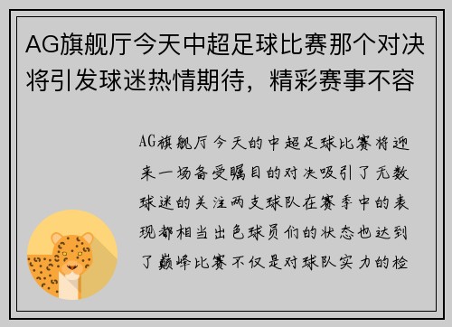 AG旗舰厅今天中超足球比赛那个对决将引发球迷热情期待，精彩赛事不容错过