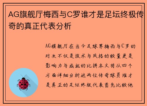 AG旗舰厅梅西与C罗谁才是足坛终极传奇的真正代表分析