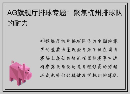 AG旗舰厅排球专题：聚焦杭州排球队的耐力