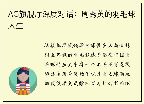 AG旗舰厅深度对话：周秀英的羽毛球人生