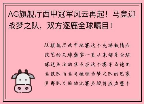 AG旗舰厅西甲冠军风云再起！马竞迎战梦之队，双方逐鹿全球瞩目！