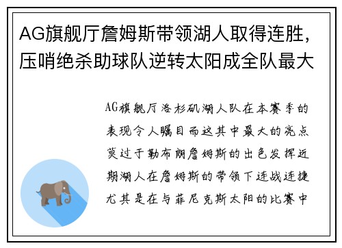 AG旗舰厅詹姆斯带领湖人取得连胜，压哨绝杀助球队逆转太阳成全队最大功臣