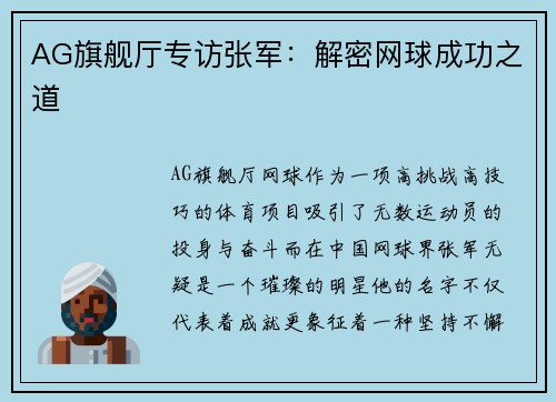 AG旗舰厅专访张军：解密网球成功之道