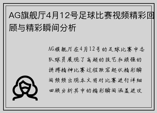 AG旗舰厅4月12号足球比赛视频精彩回顾与精彩瞬间分析