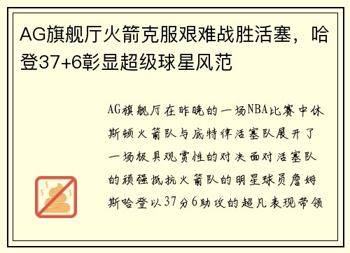 AG旗舰厅火箭克服艰难战胜活塞，哈登37+6彰显超级球星风范