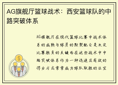 AG旗舰厅篮球战术：西安篮球队的中路突破体系